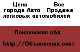  › Цена ­ 500 000 - Все города Авто » Продажа легковых автомобилей   . Пензенская обл.